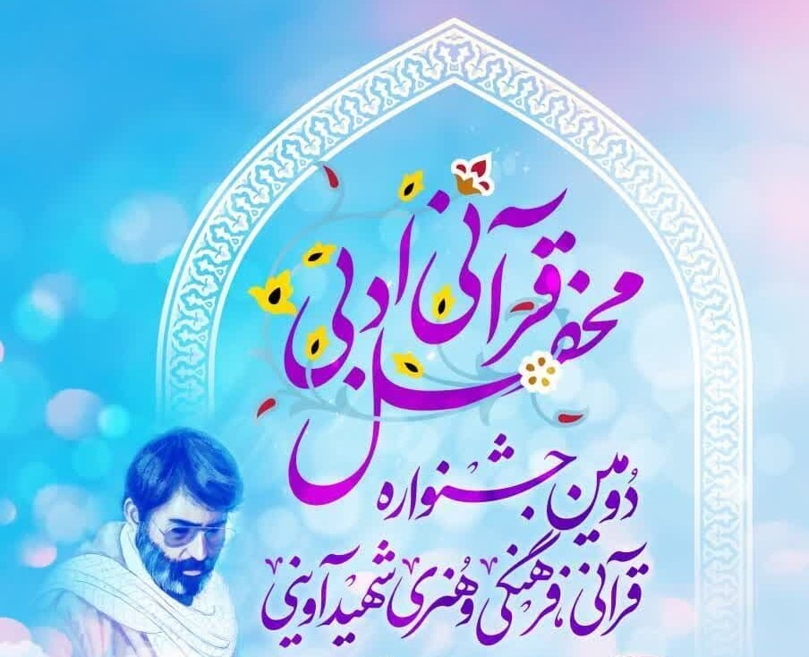 اختتامیه دومین جشنواره شهید آوینی در دانشگاه شیراز برگزار می‌شود