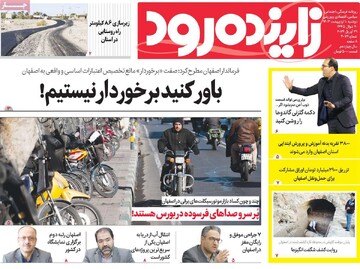 صفحه اول روزنامه‌های اصفهان دوشنبه ۱۰ اردیبهشت ماه