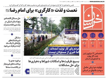 صفحه اول روزنامه‌های خراسان رضوی ۱۰ اردیبهشت ۱۴۰۳