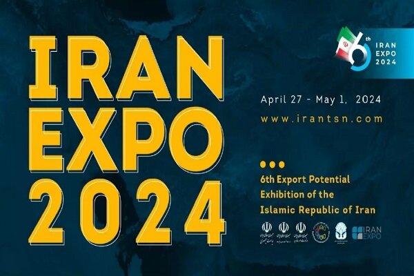 معرض " إيران اكسبو 2024" ... بوابة دخول الصناعة والعلوم والثقافة الإيرانية إلى الأسواق العالمية