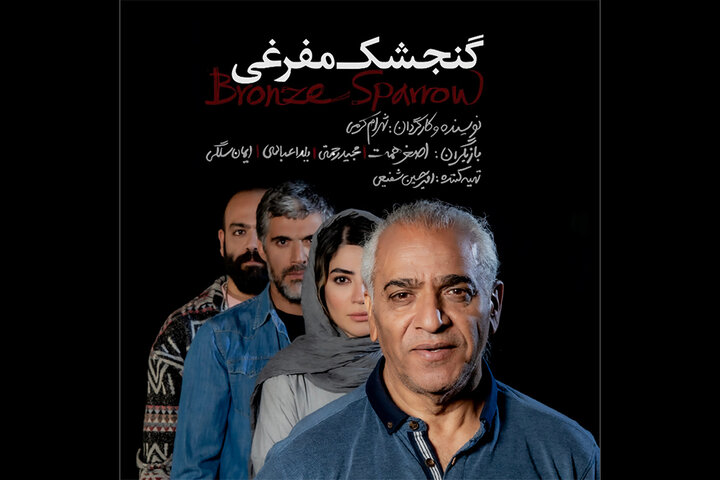 معرفی بازیگران و عوامل «گنجشک مفرغی» معرفی بازیگران و عوامل «گنجشک مفرغی»