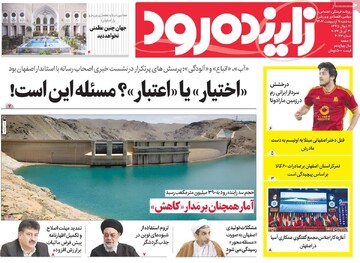 صفحه اول روزنامه‌های اصفهان سه‌شنبه ۱۱ اردیبهشت ماه