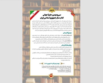 فراخوان سی‌ودومین جایزه جهانی کتاب سال منتشر شد