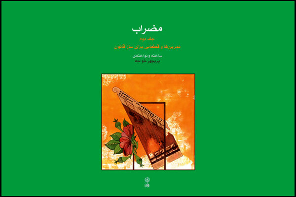 آهنگسازی در موسیقی کلاسیک ایرانی کتاب شد/ خواندن چند پژوهش آهنگسازی در موسیقی کلاسیک ایرانی کتاب شد/ خواندن چند پژوهش