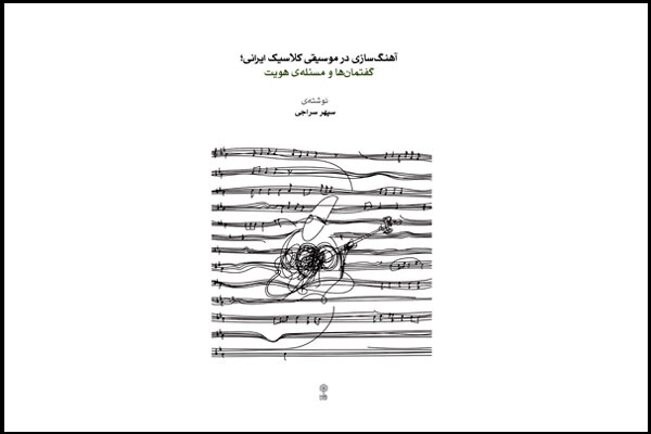 آهنگسازی در موسیقی کلاسیک ایرانی کتاب شد/ خواندن چند پژوهش
