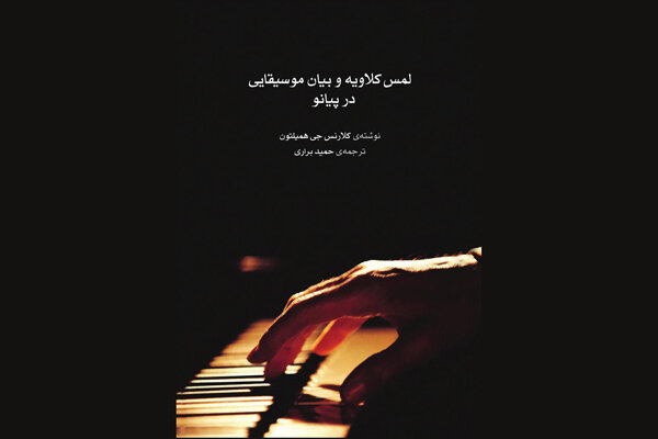 آهنگسازی در موسیقی کلاسیک ایرانی کتاب شد/ خواندن چند پژوهش
