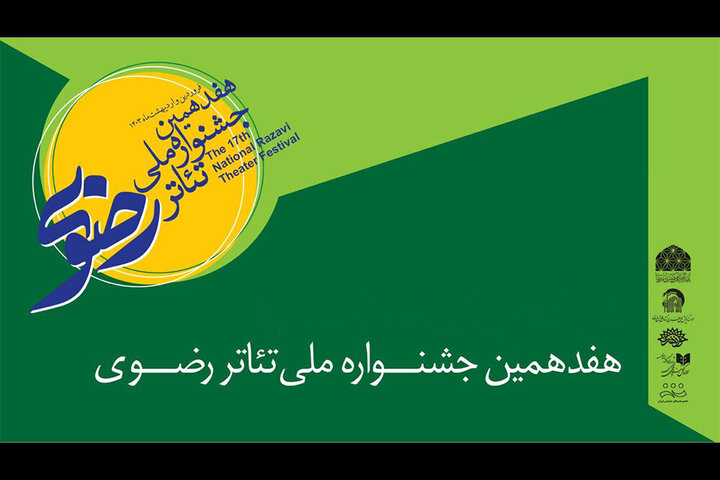 اجرای عمومی تئاترهای جشنواره رضوی گامی موثر است/ ماجرای عشقی عجیب اجرای عمومی تئاترهای جشنواره رضوی گامی موثر است/ ماجرای عشقی عجیب