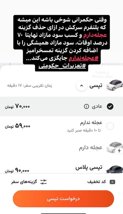 پایان شگرد گرانفروشی «عجله» برای اسنپ و تپسی