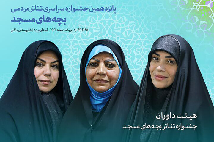معرفی هیأت داوران جشنواره تئاتر «بچههای مسجد» معرفی هیأت داوران جشنواره تئاتر «بچههای مسجد»