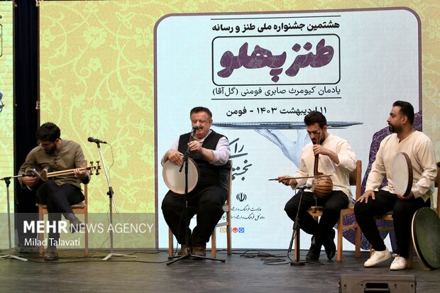 تصاویر اختتامیه هشتمین جشنواره ملی طنز و رسانه