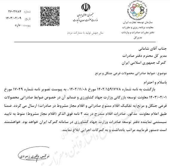 ضوابط صادراتی جدید محصولات جنگلی اعلام شد