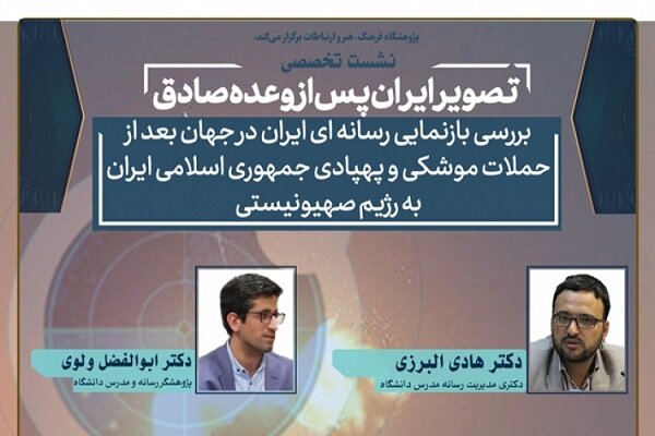 نشست تخصصی «تصویر ایران پس از وعده صادق» برگزار می‌شود