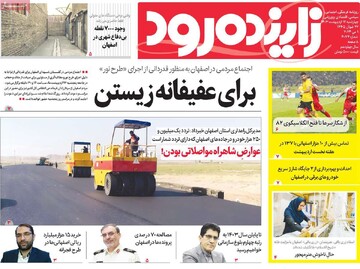 صفحه اول روزنامه‌های اصفهان چهارشنبه  ۱۲ اردیبهشت ماه