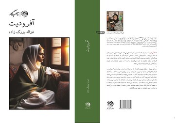 رمان اجتماعی معمایی «آفرودیت» در نمایشگاه کتاب عرضه می‌شود