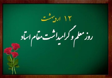 پیام تبریک شورای هیئات مذهبی مازندران به مناسبت روز معلم