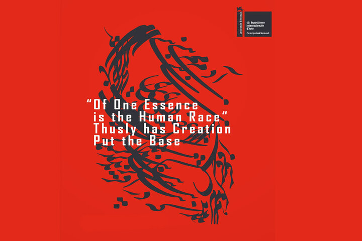 چرا غرفه برگزیده بینال ونیز نیستیم؟/ جایگاه نامناسب غرفه ایران