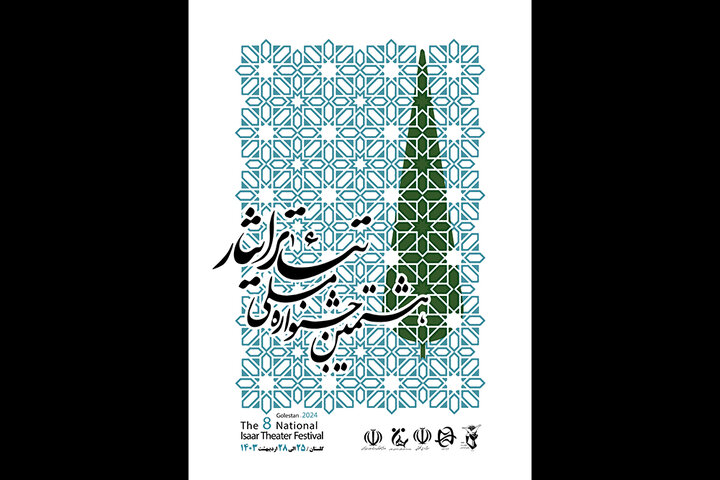 رونمایی از پوستر هشتمین جشنواره ملی تئاتر ایثار