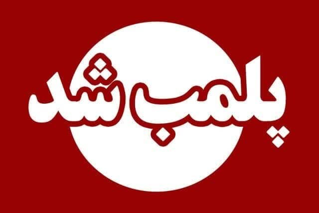 پلمب دفتر یکی از شرکتهای مسافرتی اردبیل