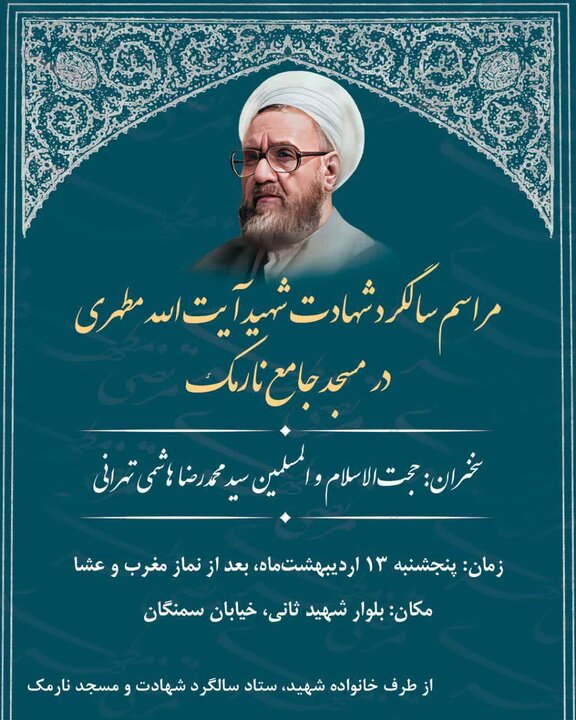 مراسم سالگرد استاد شهید مطهری در مسجد نارمک برگزار می شود