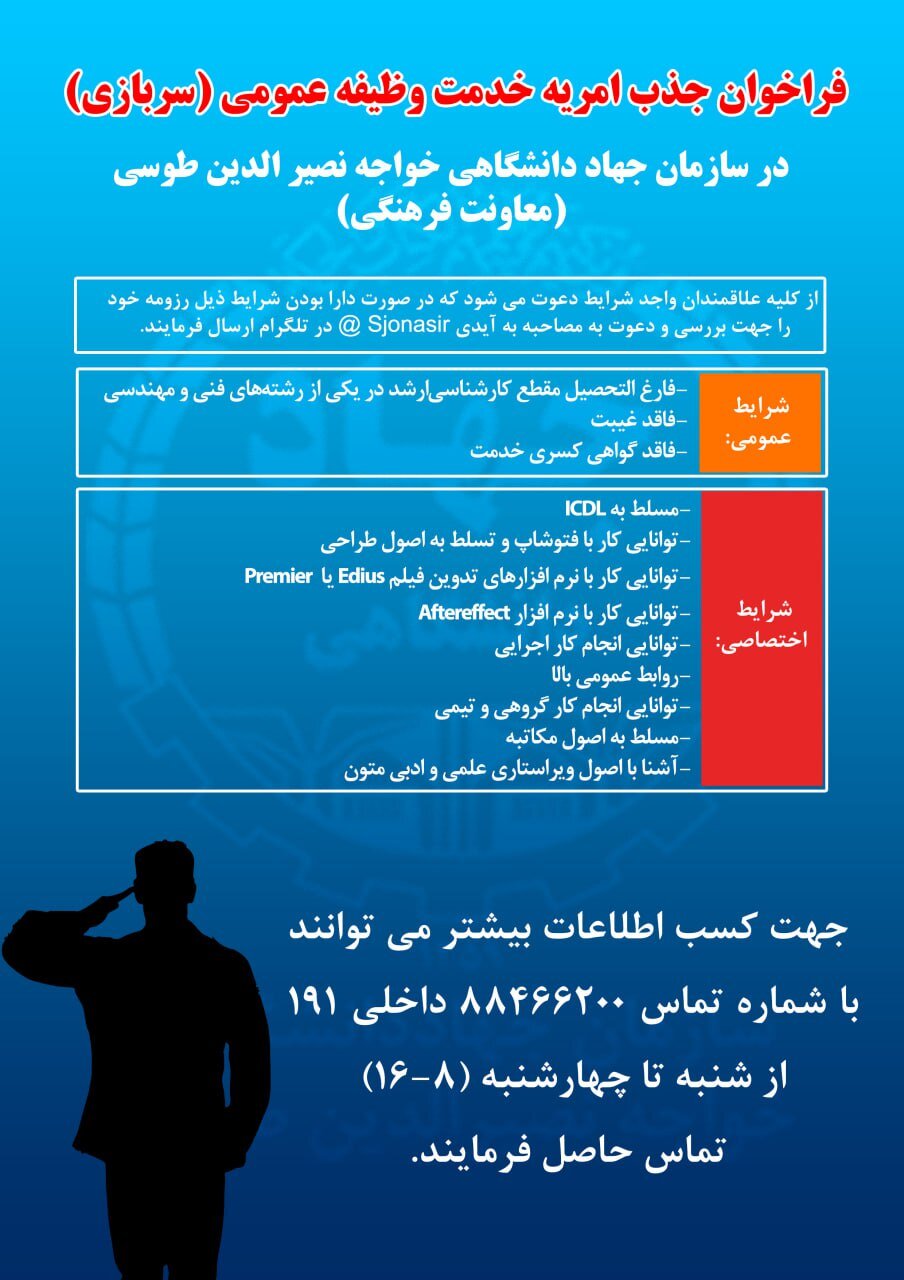 جذب امریه سربازی در سازمان جهاد دانشگاهی خواجه نصیر