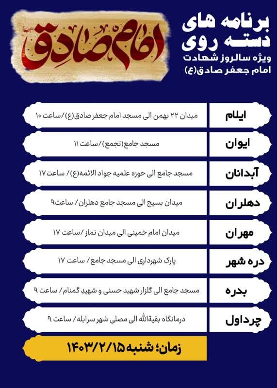 برنامه های دسته روی ویژه سالروز شهادت امام جعفر صادق(ع) در ایلام