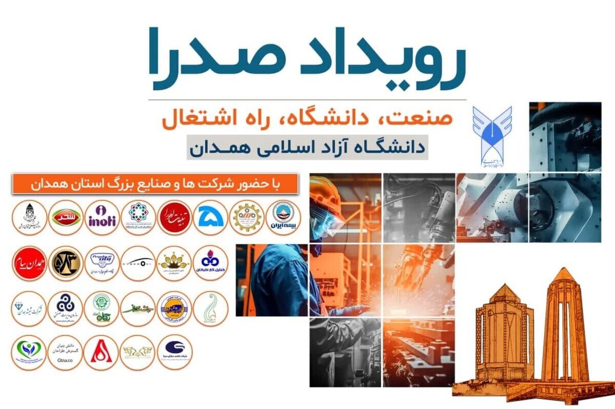 برگزاری رویداد صدرا با حضور ۲۵ شرکت صنعتی در دانشگاه آزاد همدان