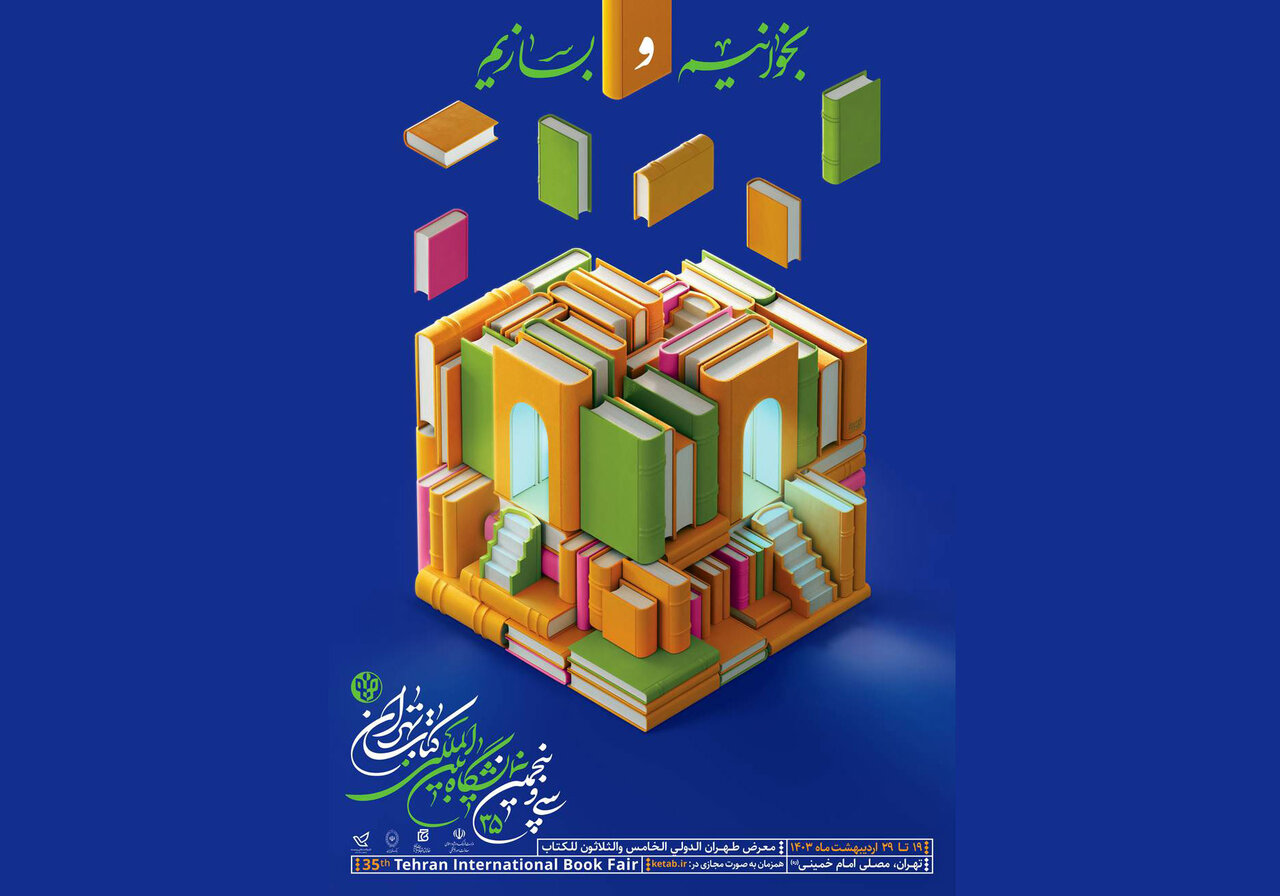 پوستر سی‌وپنجمین نمایشگاه بین‌المللی کتاب تهران منتشر شد
