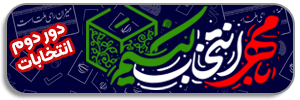 با مهر انتخاب کنیم