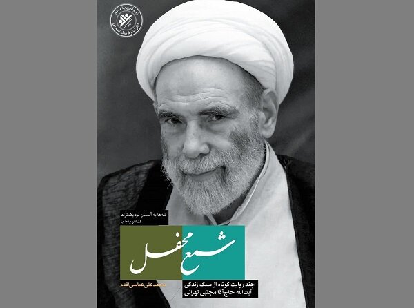 «شمع محفل» برای بار دوم به کتابفروشیها آمد