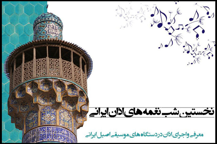 جزییات «شب نغمههای اذان ایرانی» اعلام شد/ تجلیل از ۲ موذن پیشگام جزییات «شب نغمههای اذان ایرانی» اعلام شد/ تجلیل از ۲ موذن پیشگام
