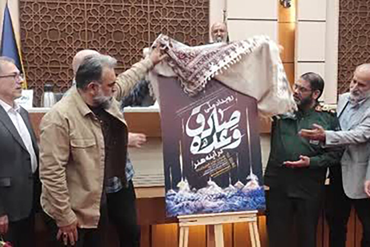از پوستر رویداد ملی «وعده صادق در آئینه هنر» رونمایی شد