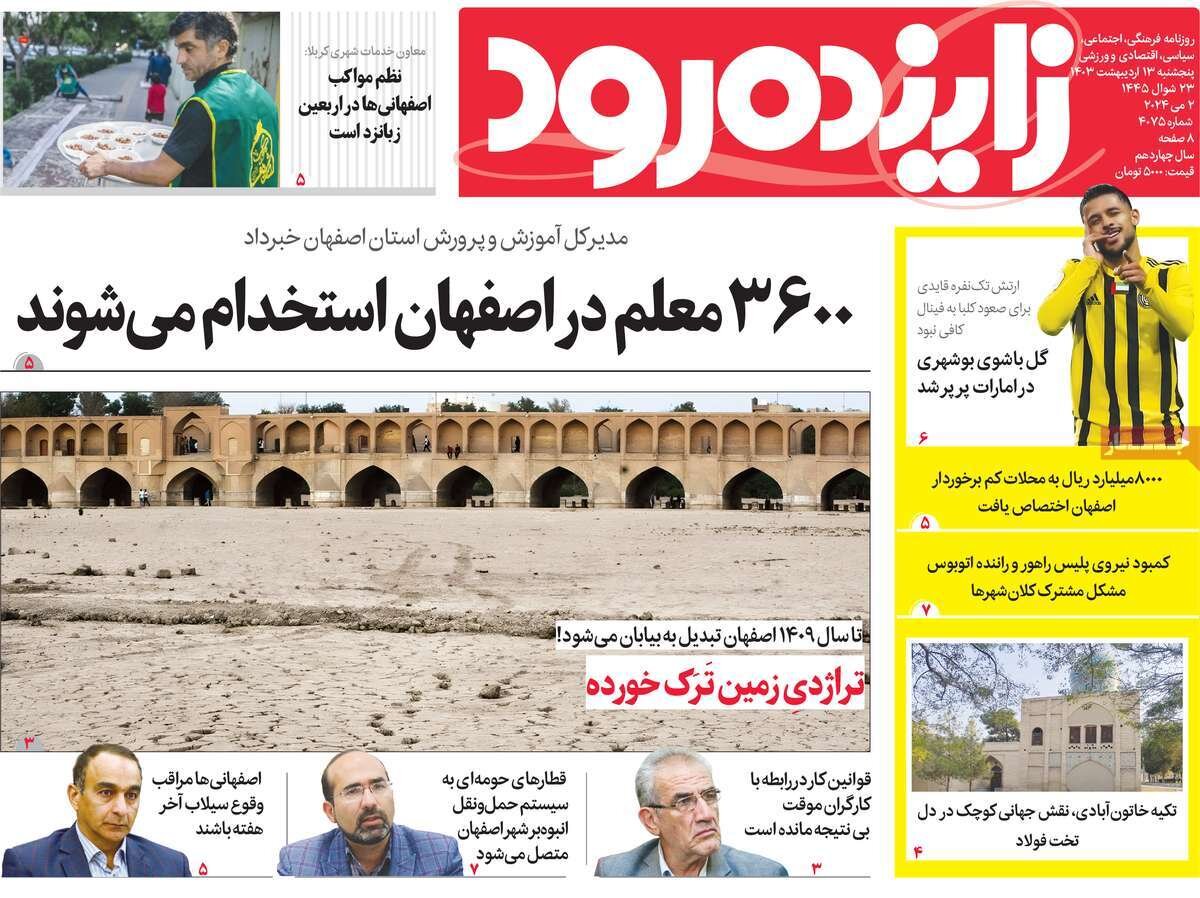 صفحه اول روزنامه‌های اصفهان پنجشنبه ۱۳ اردیبهشت ماه