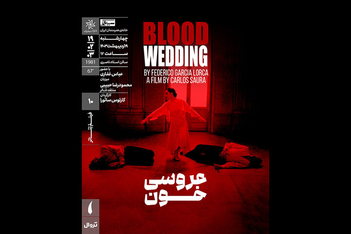 نمایش فیلم تئاتر «عروسی خون» در سینماتک خانه هنرمندان ایران