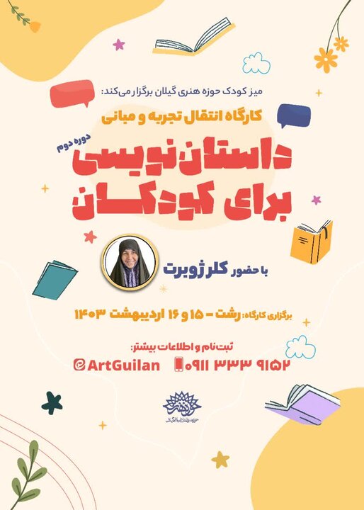 برگزاری کارگاه آموزشی داستان نویسی برای کودکان در رشت