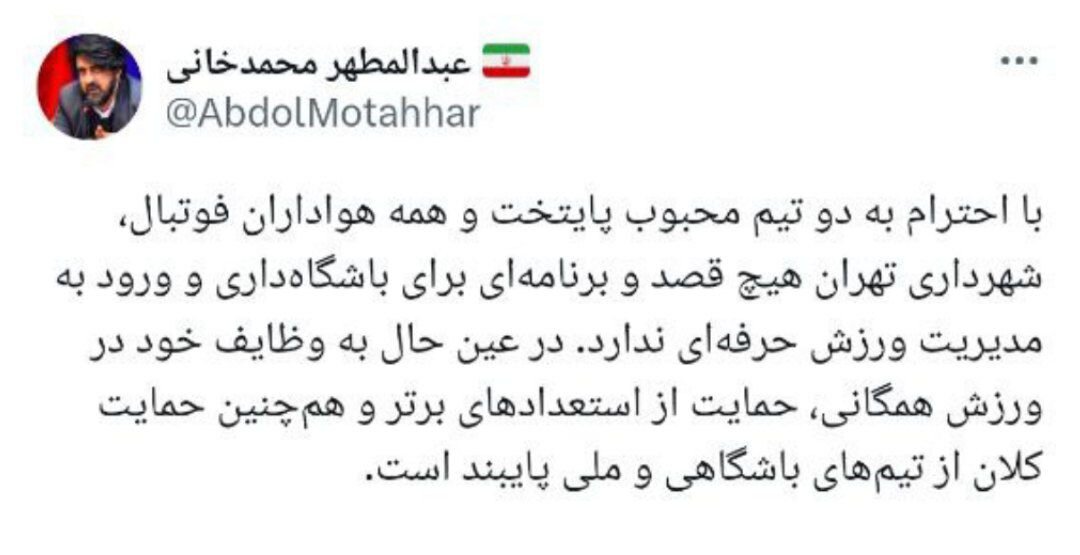 شهرداری تهران برنامهای برای باشگاهداری ندارد
