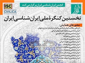 نخستین کنگره ملی ایران شناسی برگزار می‌شود