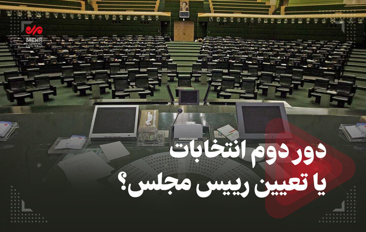 دور دوم انتخابات یا تعیین رییس مجلس دور دوم انتخابات یا تعیین رییس مجلس
