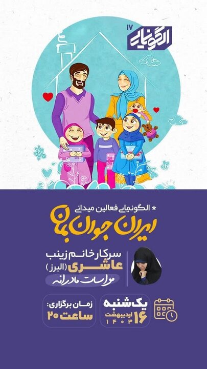 ایران جوان بمان (جمعیت) در البرز معرفی می شود
