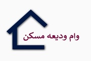 آخرین وضعیت پرداخت وام ودیعه مسکن به مستاجران اعلام شد+ جزئیات