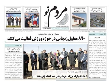 صفحه اول روزنامه های زنجان ۱۶ اردیبهشت ۱۴۰۳