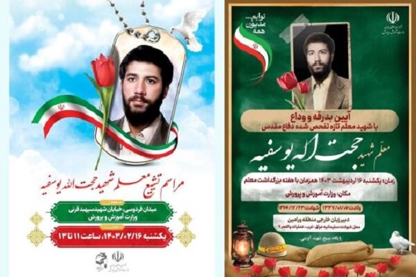 پیکر شهید معلم در وزارت آموزش و پرورش تشییع شد