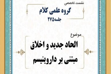 الحاد جدید و اخلاق مبتنی بر داروینیسم بررسی می شود