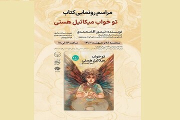 رمان «تو خواب میکاییل هستی» رونمایی می‌شود