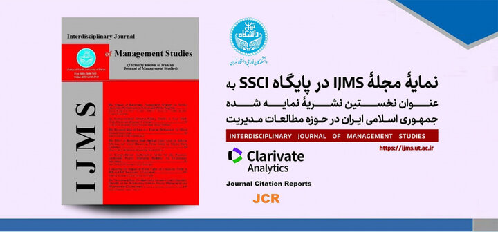 نخستین نشریه نمایه شده ایران در مطالعات مدیریت معرفی شد