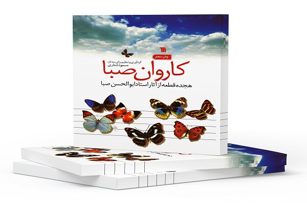 کتاب قطعات موسیقی ابوالحسن صبا به چاپ دهم رسید کتاب قطعات موسیقی ابوالحسن صبا به چاپ دهم رسید