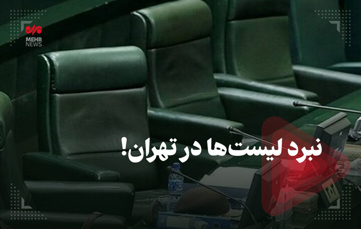 نبرد لیستها در تهران نبرد لیستها در تهران