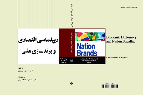 رونمایی «دیپلماسی اقتصادی و برندسازی ملی» در نمایشگاه کتاب