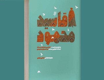 کتاب «آقاسید محمود» به نمایشگاه کتاب می آید/روایتی از زندگی آیت الله سیدمحمود حسینی شاهمرادی