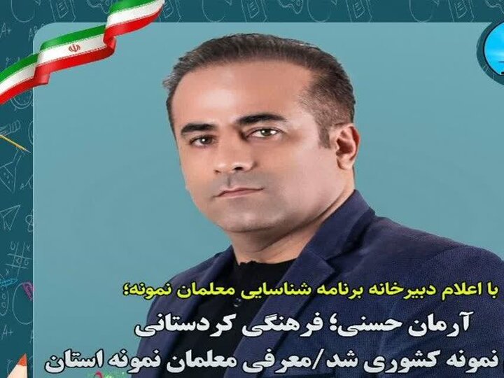 انتخاب معلم نمونه گامی برای نمایش توانمندی فرهنگیان شهرهای کوچک