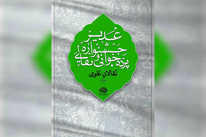 انتشار فراخوان ششمین جشنواره نقالان علوی انتشار فراخوان ششمین جشنواره نقالان علوی